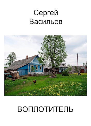 Воплотитель