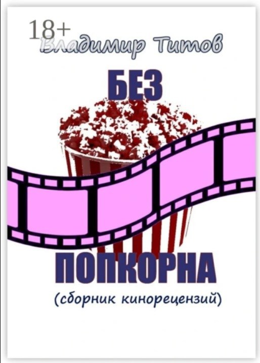 Без попкорна