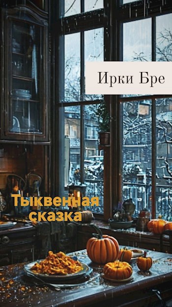 Тыквенная Сказка
