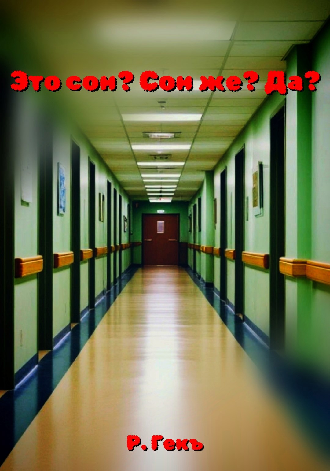 Это сон? Сон же? Да?