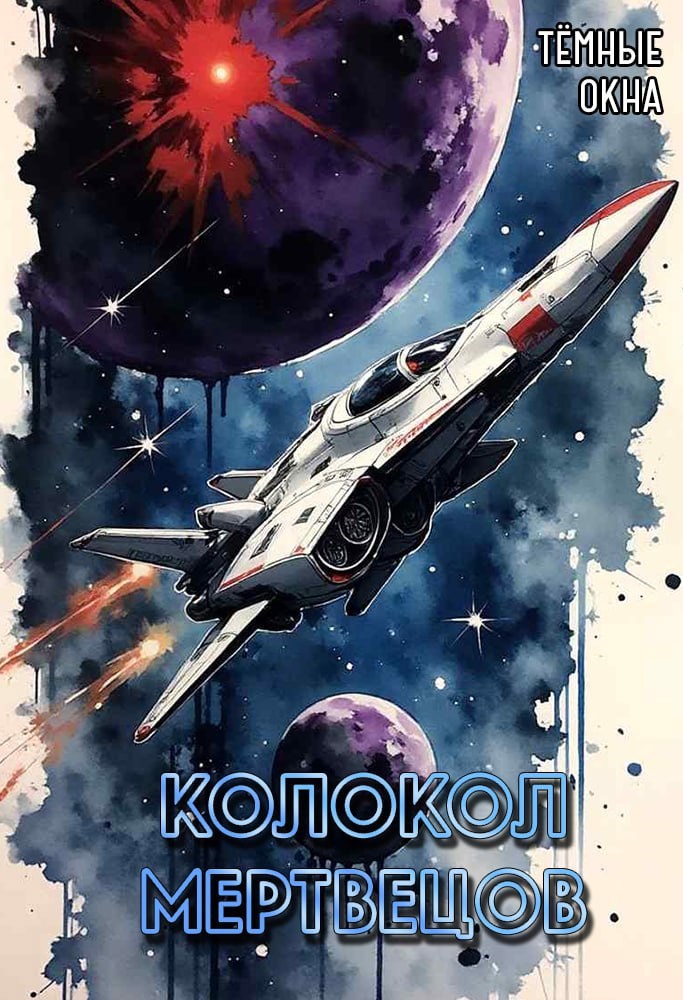 Колокол мертвецов