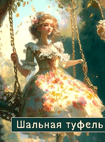 Шальная туфель