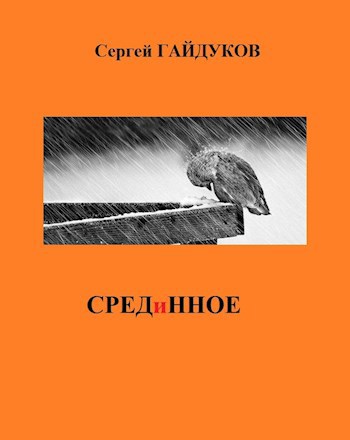 Срединное