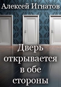 Дверь открывается в обе стороны