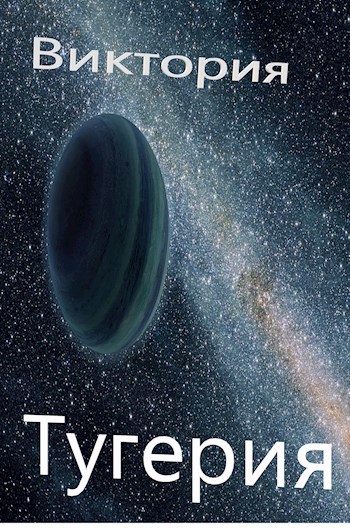 Тугерия
