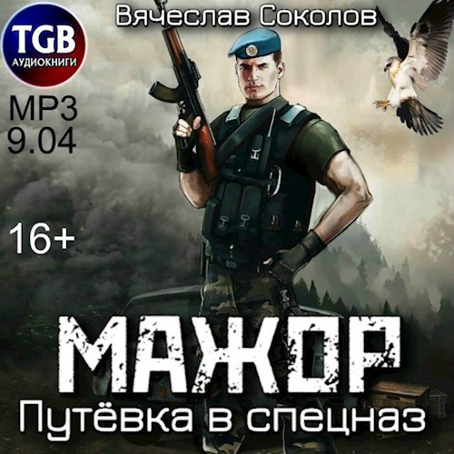 Мажор: Путёвка в спецназ. Аудио версия