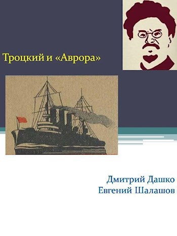 Троцкий и Аврора