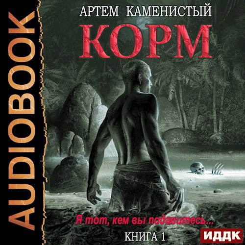Корм (Корм-1)