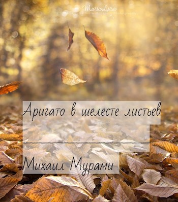 Аригато в шелесте листьев