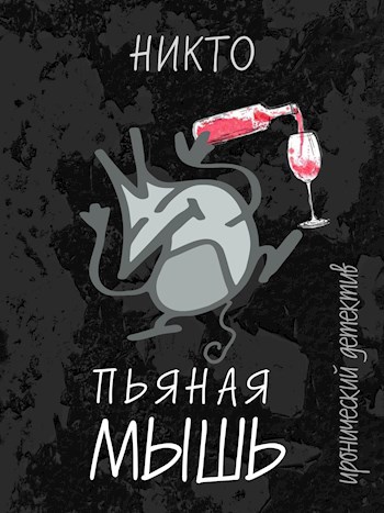 Пьяная мышь