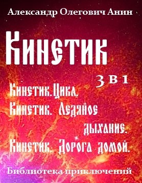 Кинетик 3 в 1.