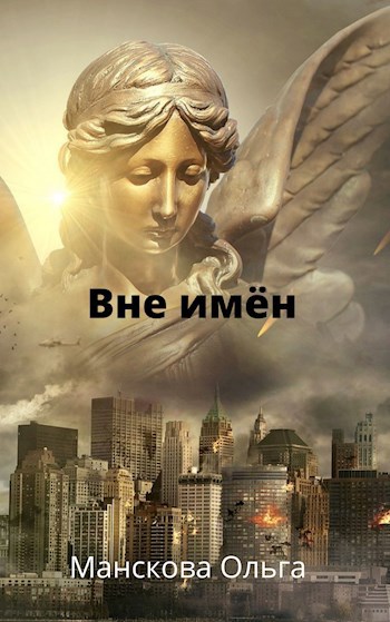 Вне имён