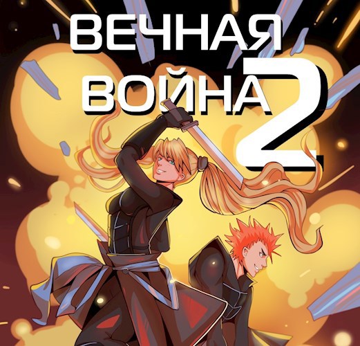 Вечная Война II