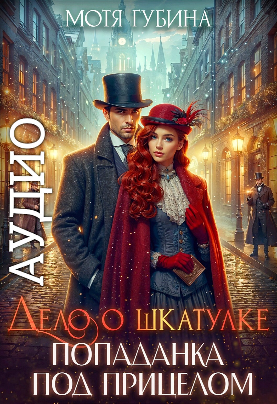 Дело о Шкатулке. Попаданка под прицелом (Аудио)