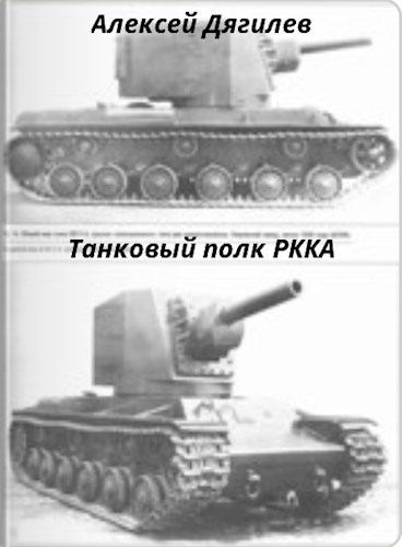 Танковый полк РККА.