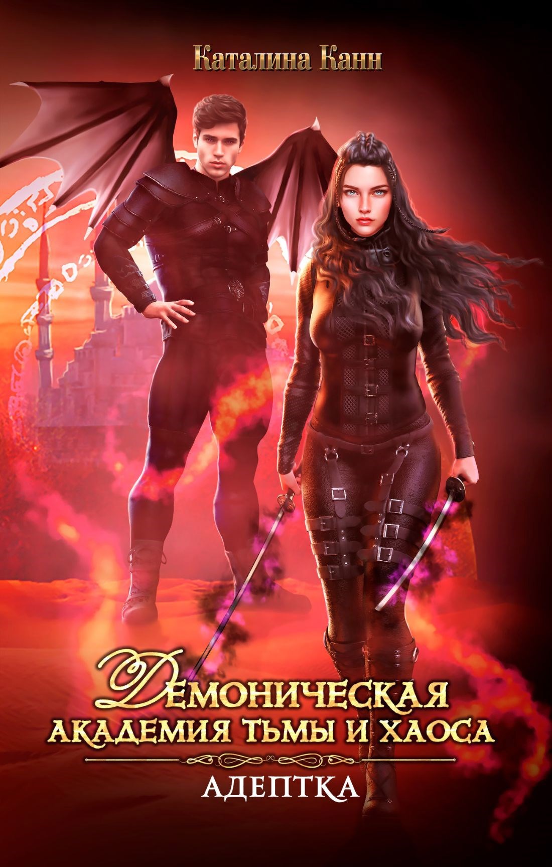 Академия Тьмы и Хаоса. Адептка