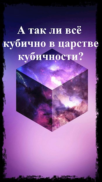 А так ли всё кубично в царстве кубичности?