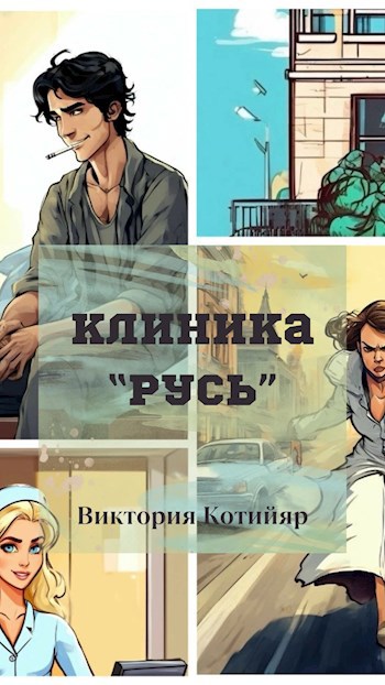 Клиника &quot;Русь&quot;