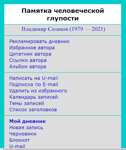 Памятка человеческой глупости
