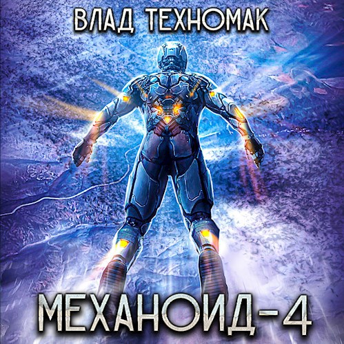 Механоид-4. Демонстрация силы (аудиокнига)