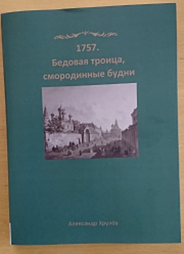 1757 Бедовая троица, смородинные будни