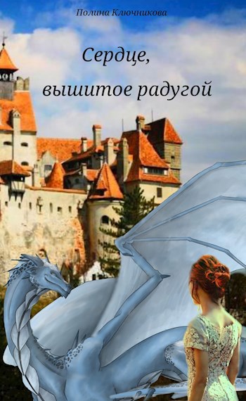 Сердце, вышитое радугой