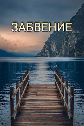 Забвение
