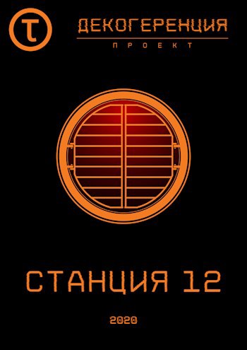 Станция 12