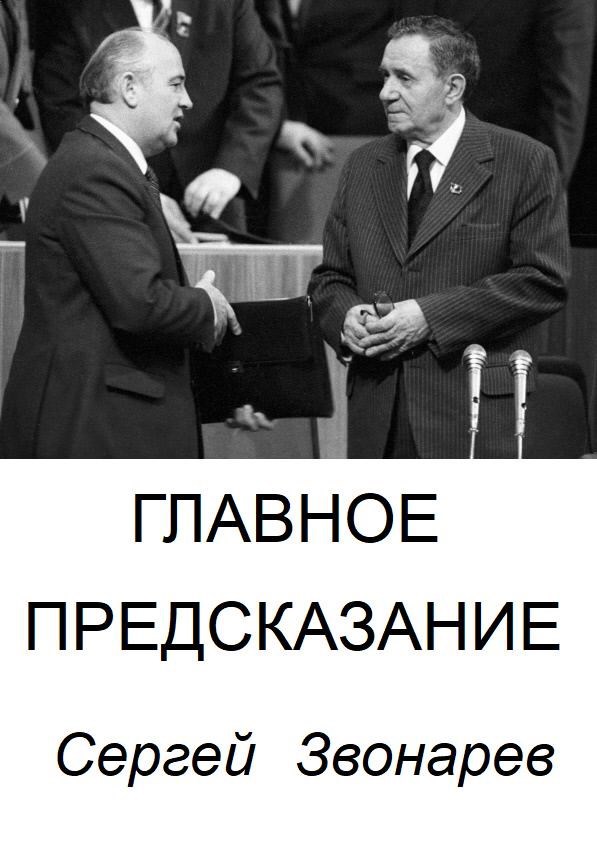 Главное предсказание