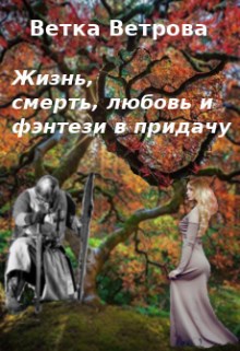 Жизнь, смерть, любовь и фэнтези в придачу