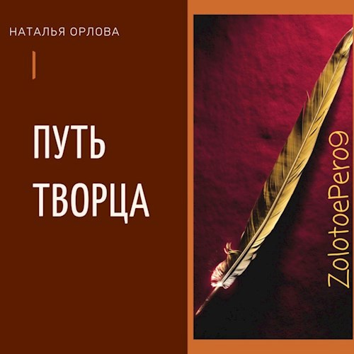 Путь Творца