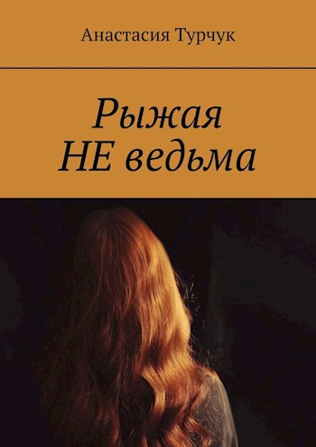 Рыжая НЕ ведьма