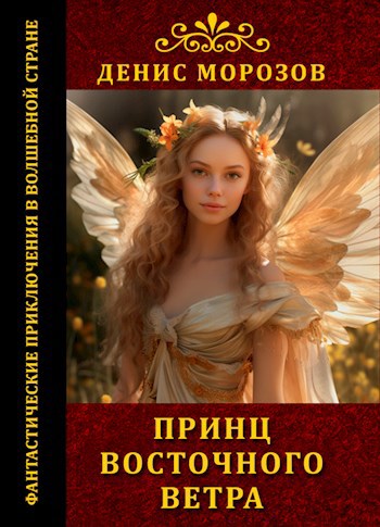 Принц восточного ветра