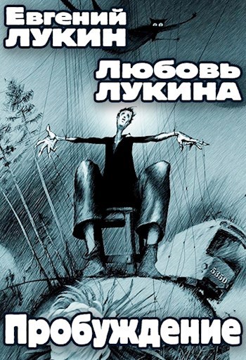 Пробуждение