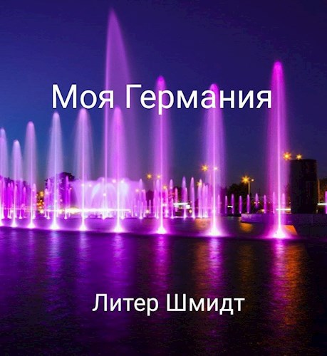 Моя Германия