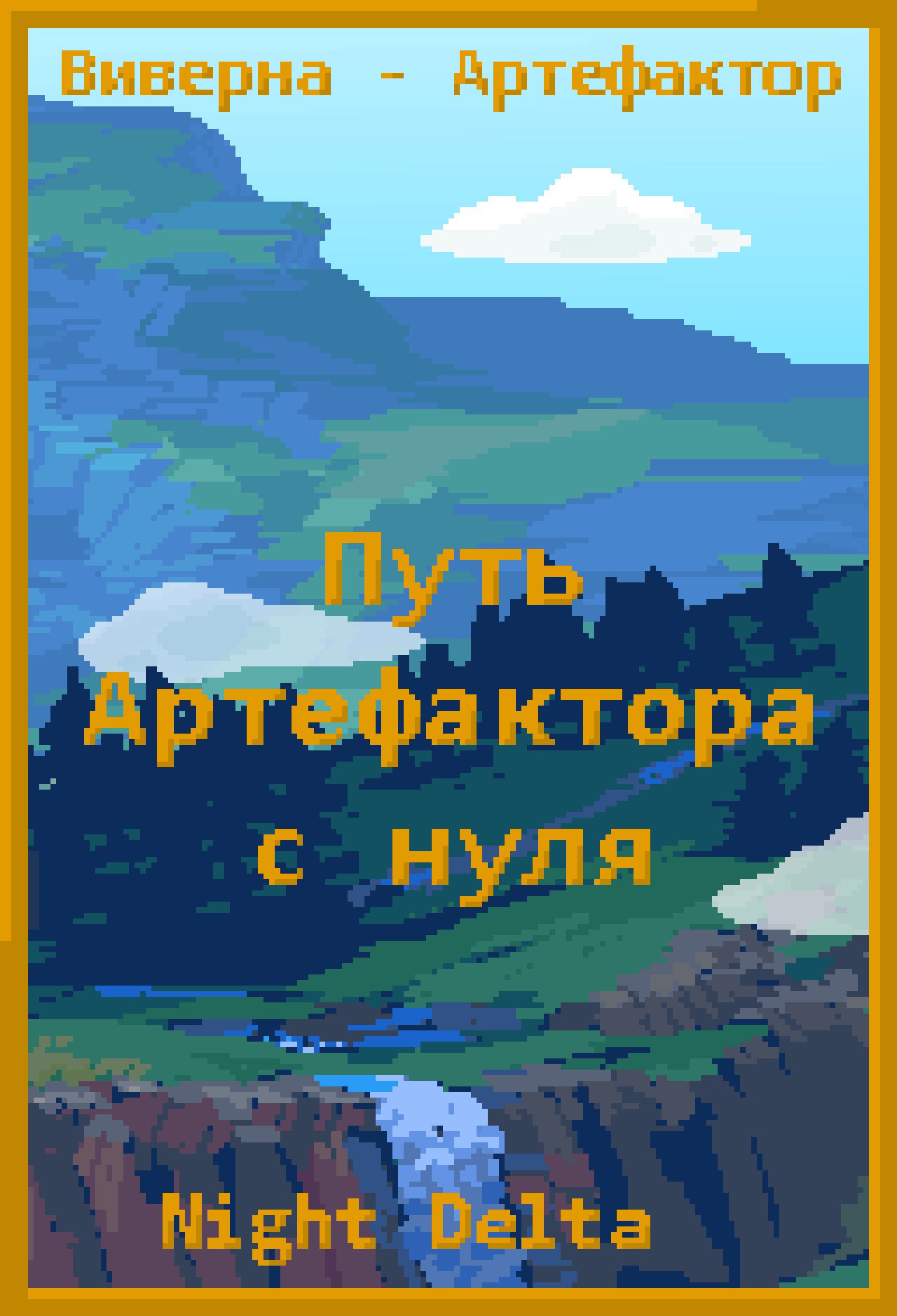 Виверна. Путь артефактора с нуля