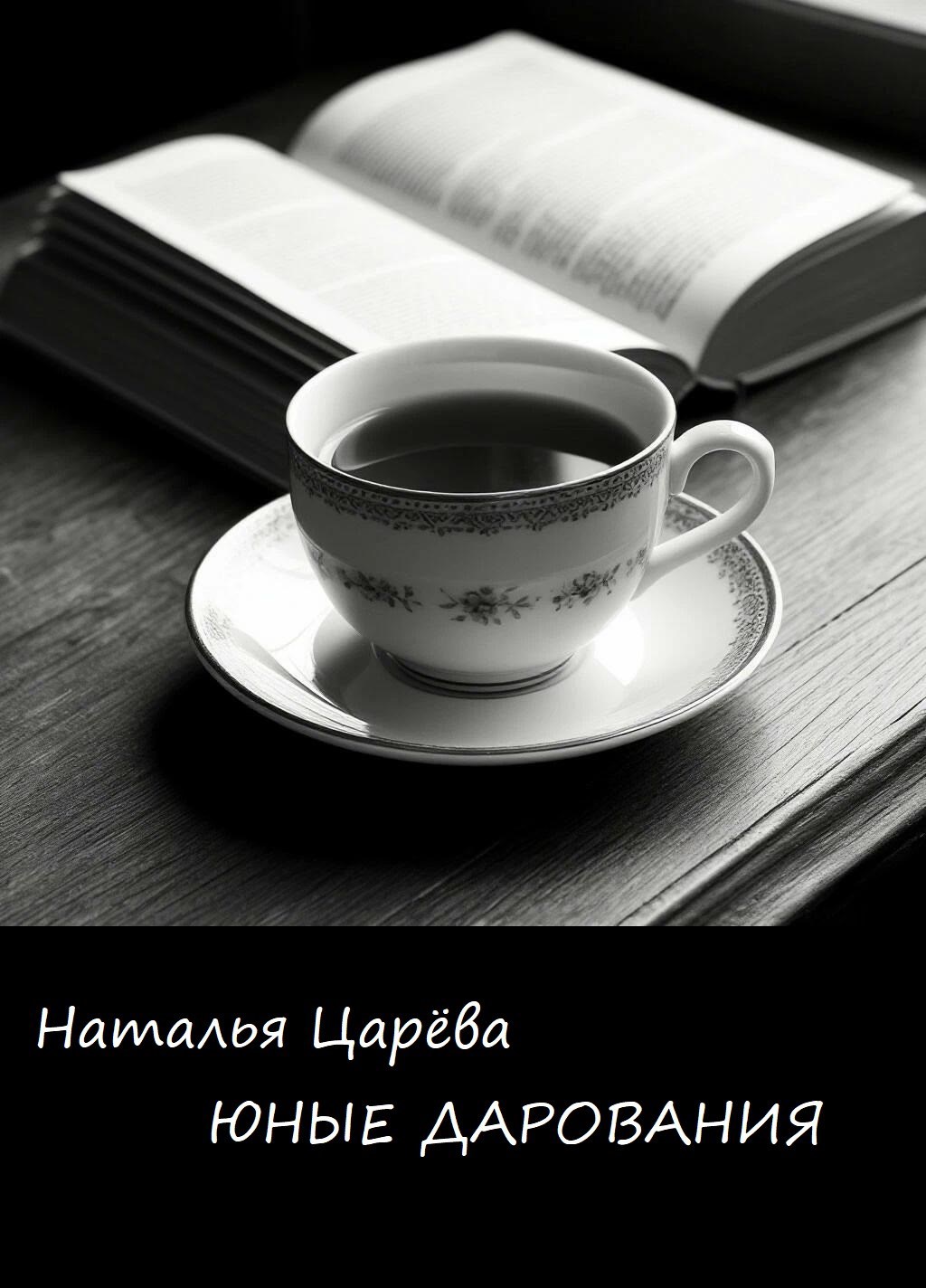 Юные дарования