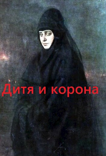 Дитя и корона