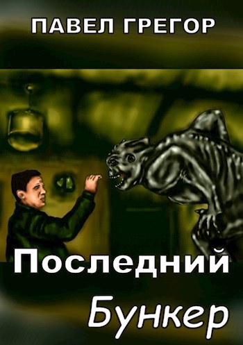 Последний бункер