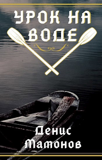Урок на воде