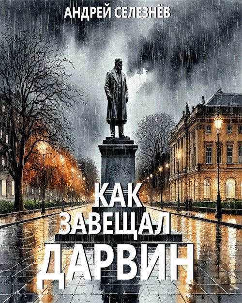 Как завещал Дарвин
