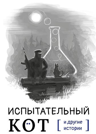 Испытательный кот