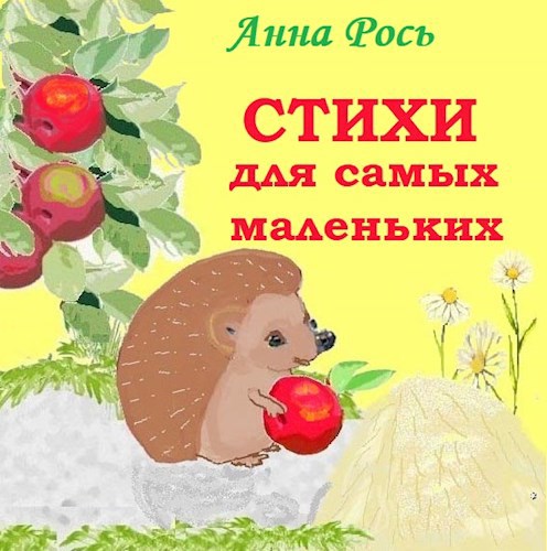 Стихи для самых маленьких