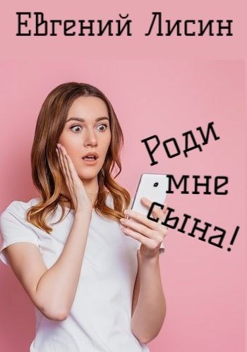 Роди мне сына!