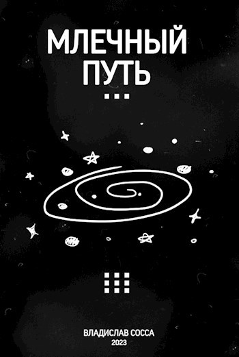 Млечный Путь