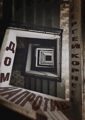 Дом напротив