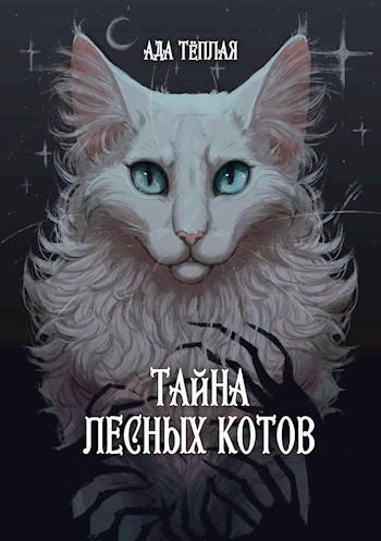 Тайна лесных котов