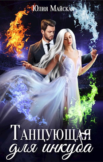 Танцующая для инкуба