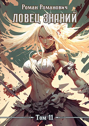 Ловец знаний 11. Мистики