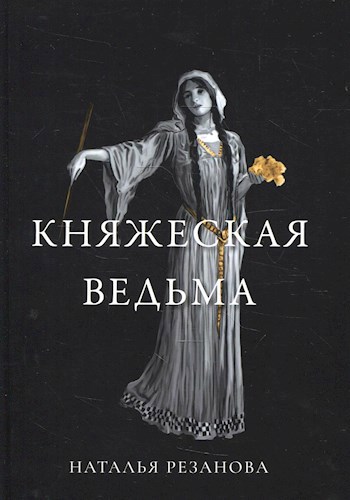 Княжеская ведьма